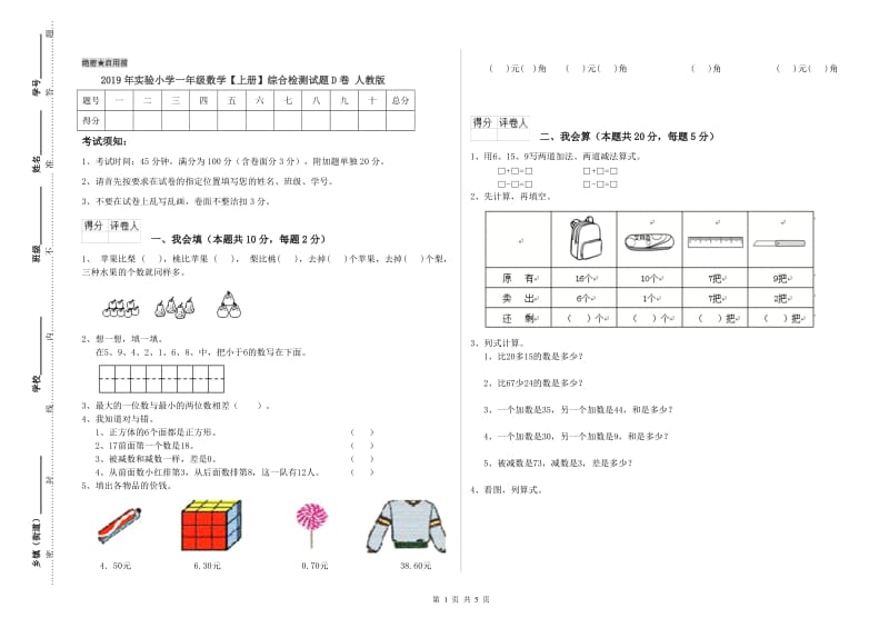 2019年实验小学一年级数学【上册】综合检测试题D卷 人教版.doc_第1页