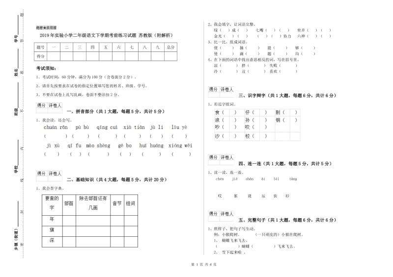 2019年实验小学二年级语文下学期考前练习试题 苏教版（附解析）.doc_第1页