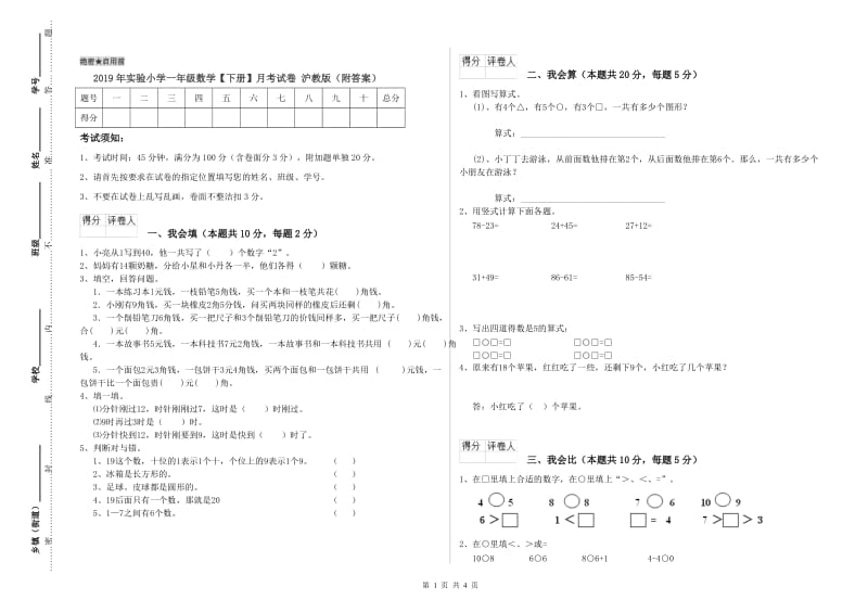 2019年实验小学一年级数学【下册】月考试卷 沪教版（附答案）.doc_第1页