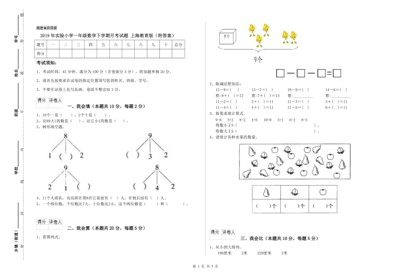 2019年实验小学一年级数学下学期月考试题 上海教育版（附答案）.doc_第1页