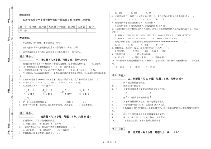 2019年实验小学小升初数学每日一练试卷B卷 长春版（附解析）.doc_第1页