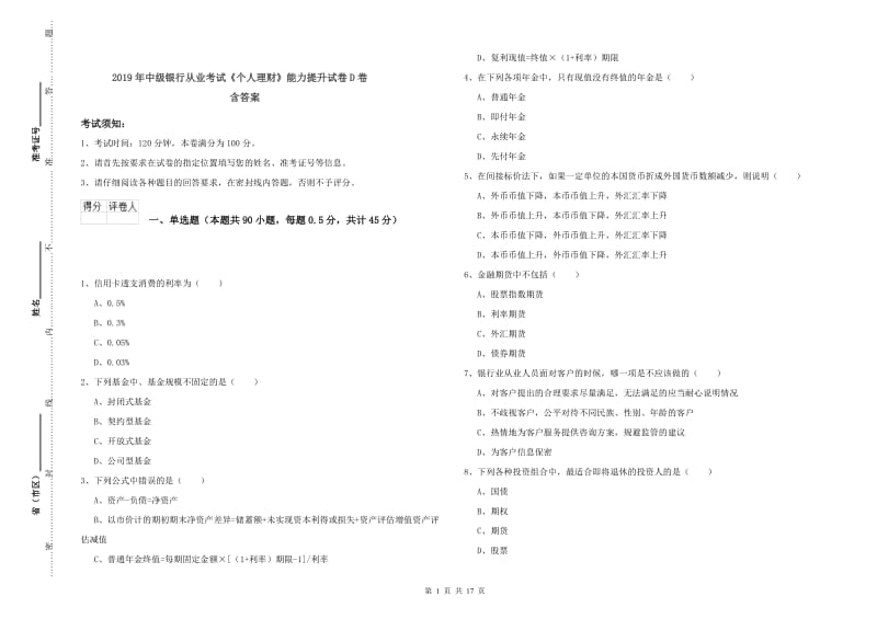 2019年中级银行从业考试《个人理财》能力提升试卷D卷 含答案.doc_第1页