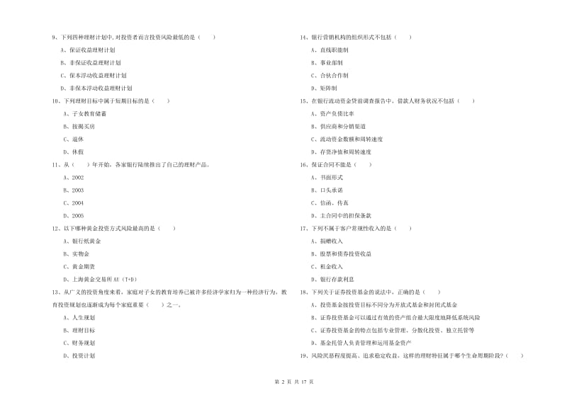 2019年中级银行从业考试《个人理财》能力提升试卷D卷 含答案.doc_第2页