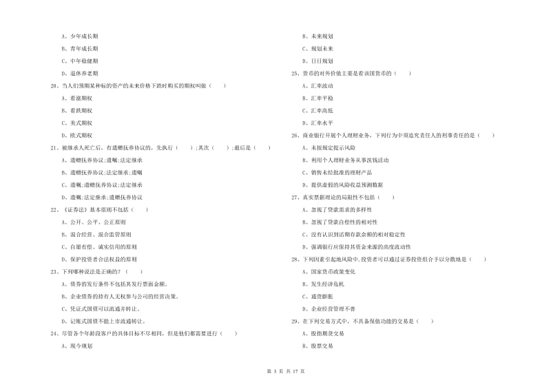 2019年中级银行从业考试《个人理财》能力提升试卷D卷 含答案.doc_第3页