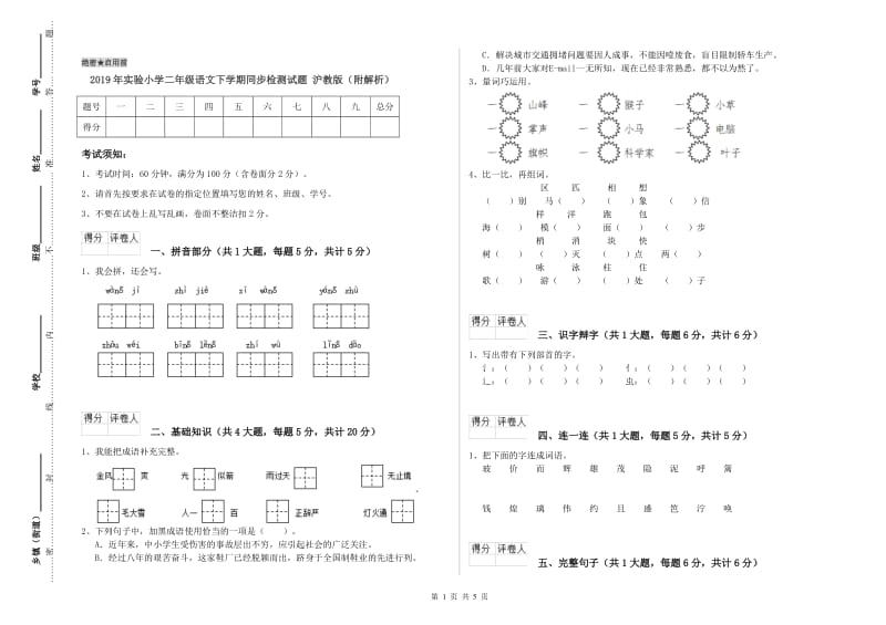 2019年实验小学二年级语文下学期同步检测试题 沪教版（附解析）.doc_第1页