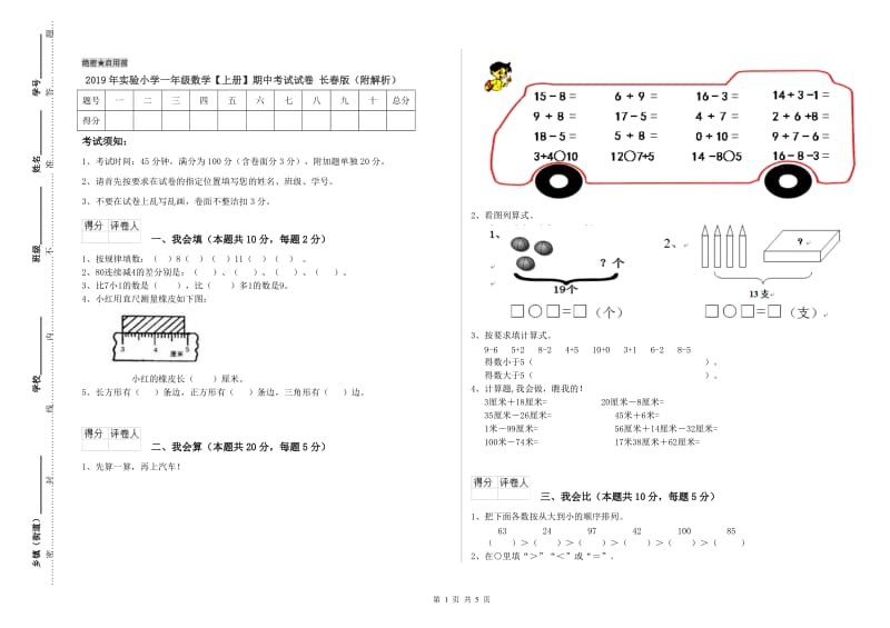 2019年实验小学一年级数学【上册】期中考试试卷 长春版（附解析）.doc_第1页