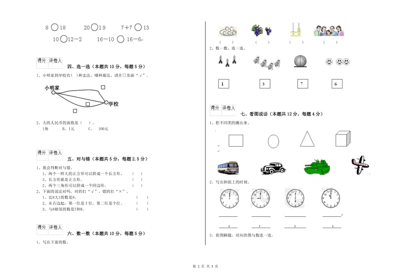 2019年实验小学一年级数学【上册】期中考试试卷 长春版（附解析）.doc_第2页