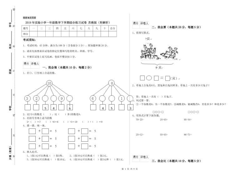 2019年实验小学一年级数学下学期综合练习试卷 苏教版（附解析）.doc_第1页