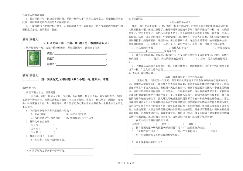 2019年六年级语文下学期自我检测试题B卷 附解析.doc_第2页