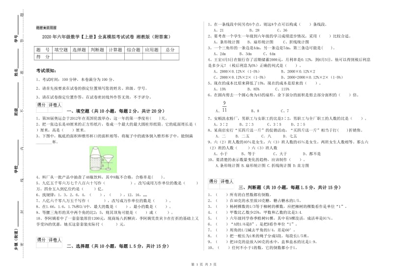 2020年六年级数学【上册】全真模拟考试试卷 湘教版（附答案）.doc_第1页