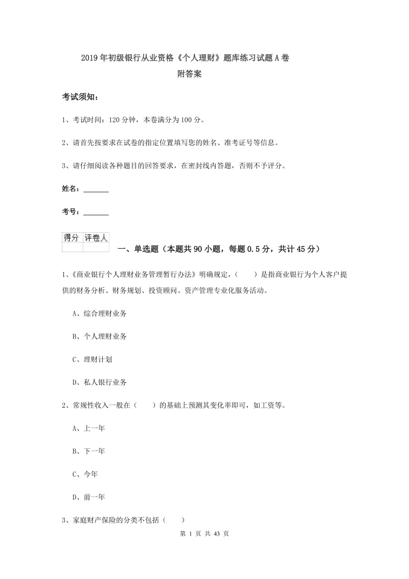 2019年初级银行从业资格《个人理财》题库练习试题A卷 附答案.doc_第1页