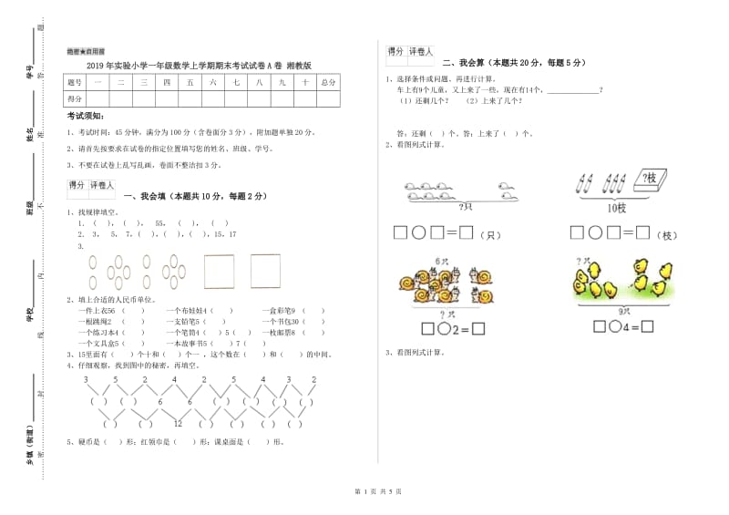 2019年实验小学一年级数学上学期期末考试试卷A卷 湘教版.doc_第1页