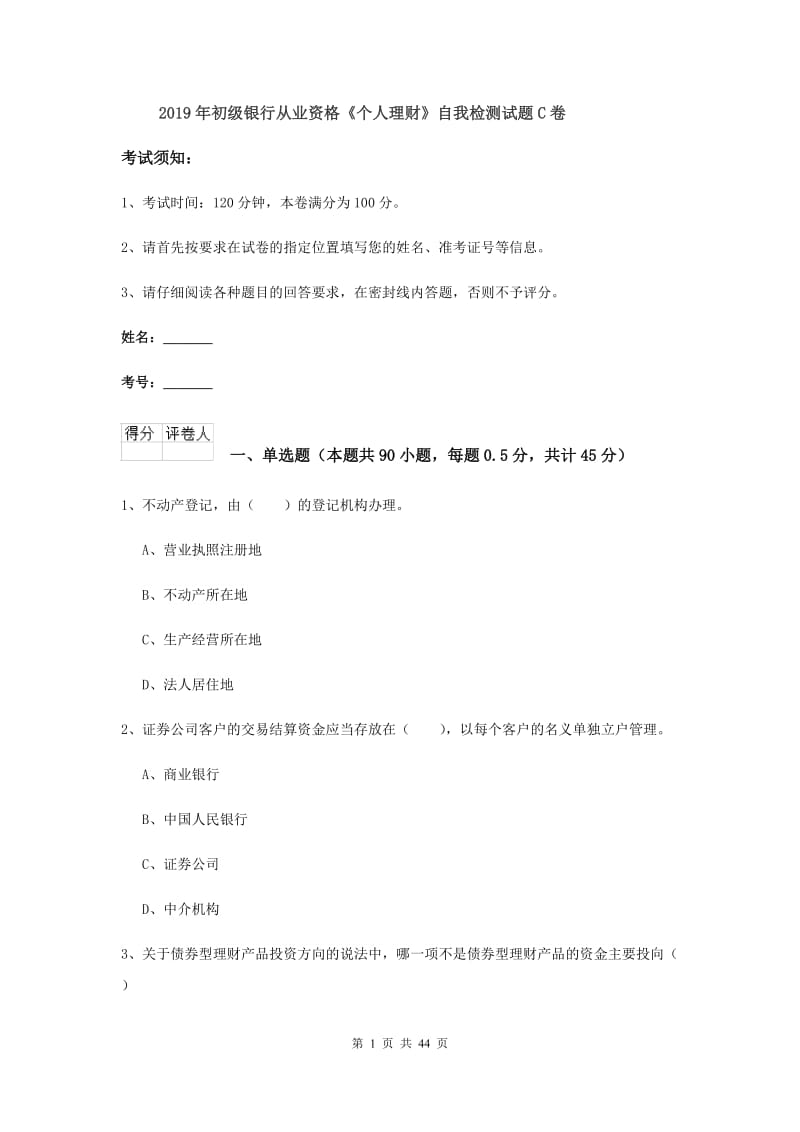 2019年初级银行从业资格《个人理财》自我检测试题C卷.doc_第1页