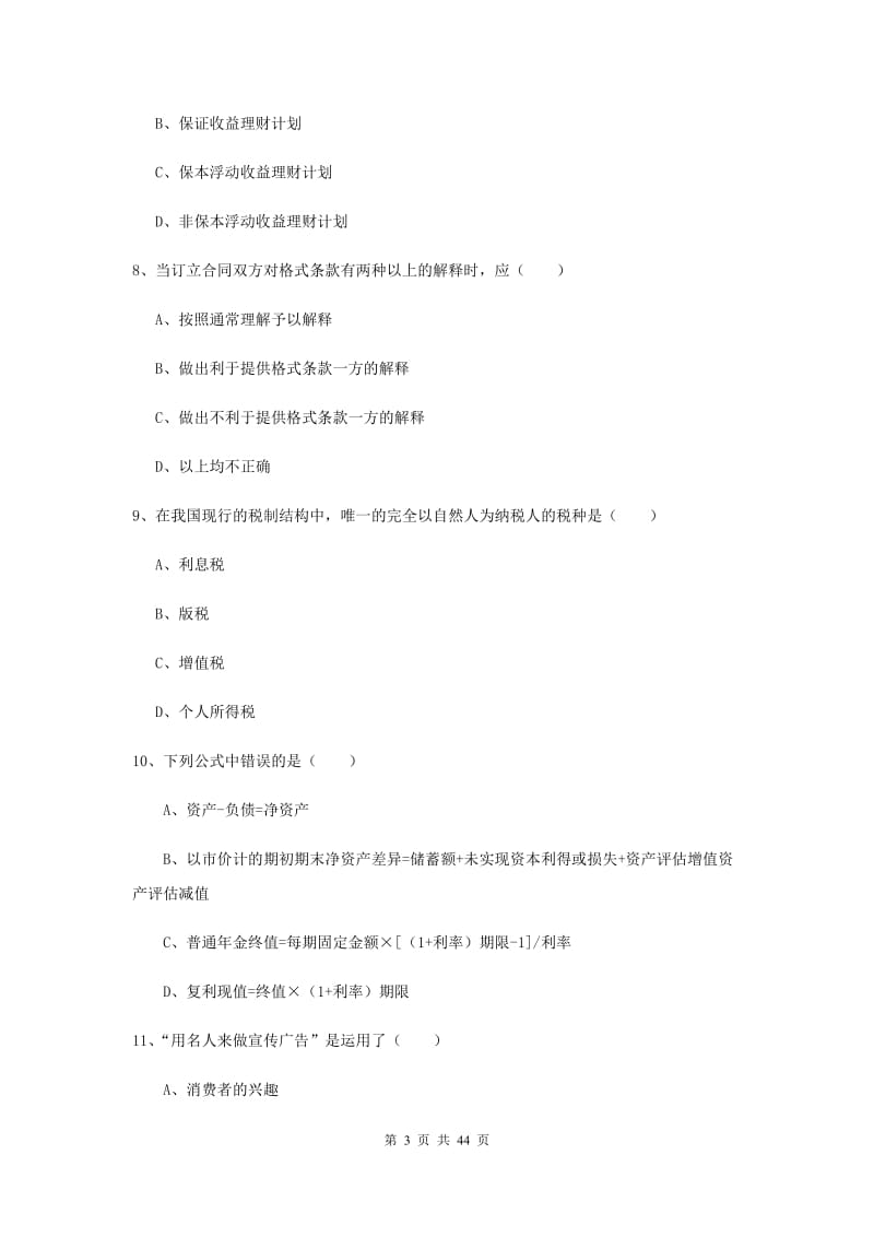 2019年初级银行从业资格证《个人理财》强化训练试卷B卷 含答案.doc_第3页