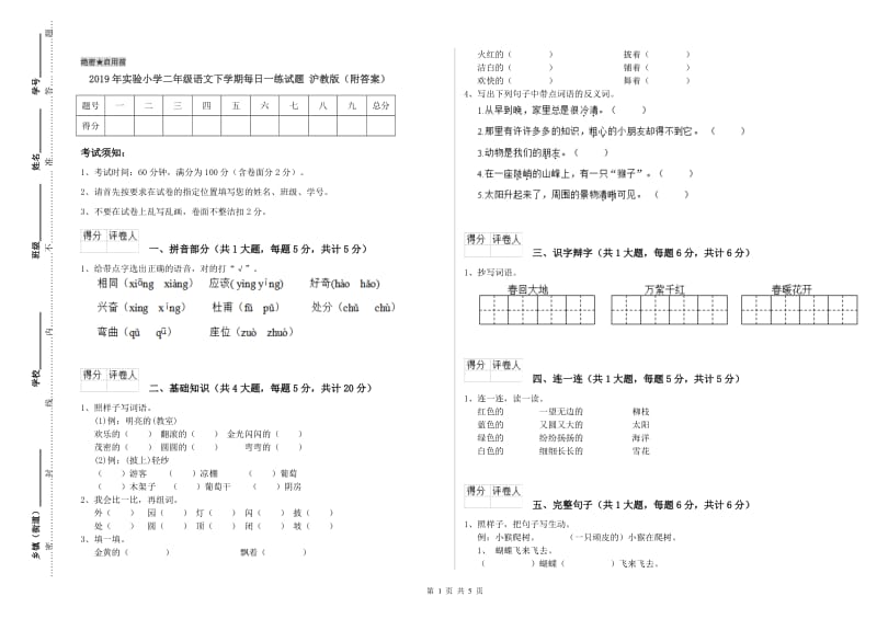 2019年实验小学二年级语文下学期每日一练试题 沪教版（附答案）.doc_第1页