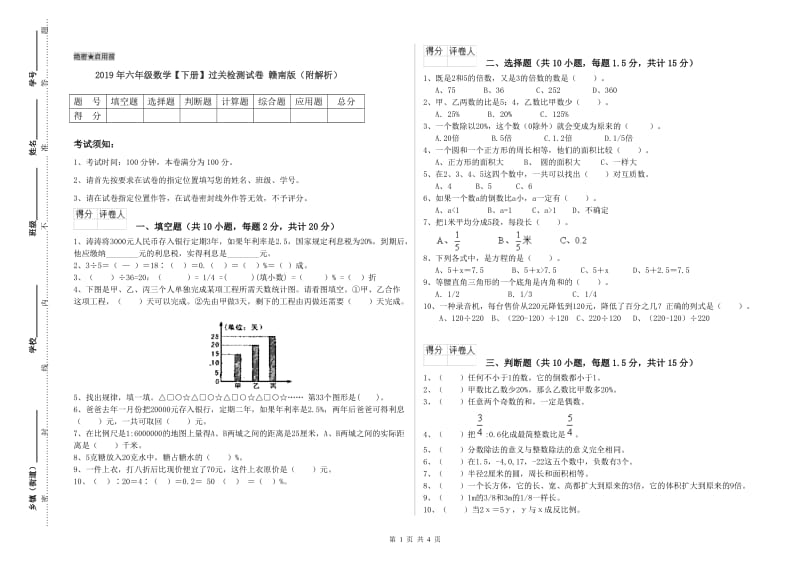 2019年六年级数学【下册】过关检测试卷 赣南版（附解析）.doc_第1页