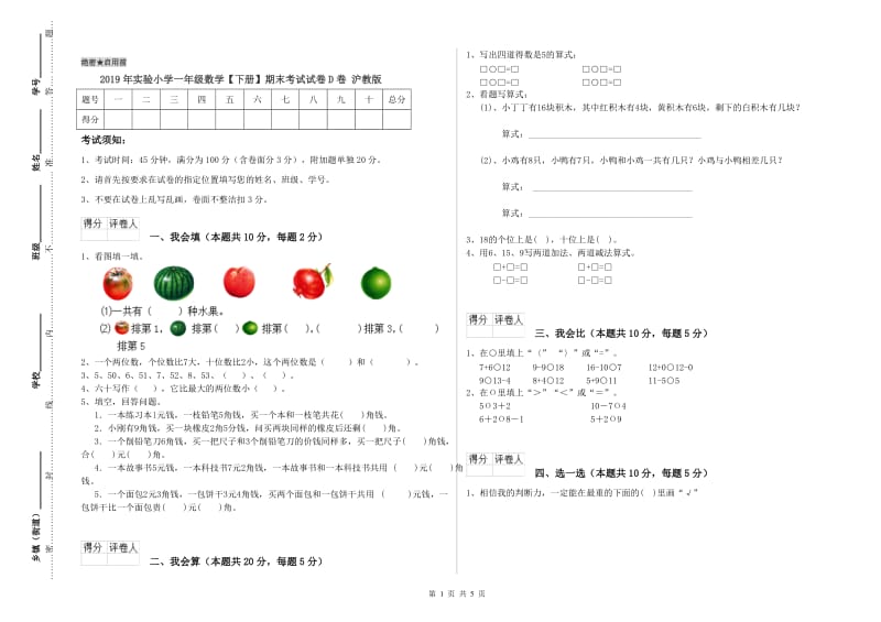 2019年实验小学一年级数学【下册】期末考试试卷D卷 沪教版.doc_第1页