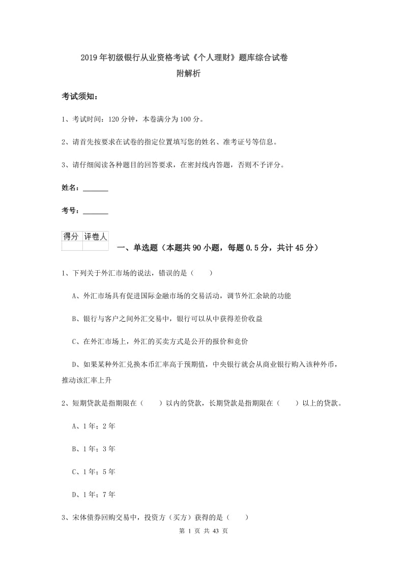 2019年初级银行从业资格考试《个人理财》题库综合试卷 附解析.doc_第1页