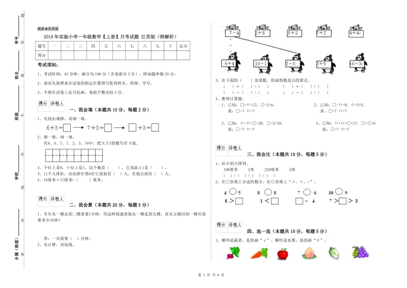 2019年实验小学一年级数学【上册】月考试题 江苏版（附解析）.doc_第1页