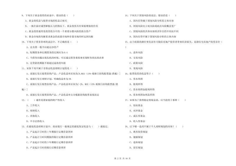 2020年中级银行从业资格证《个人理财》题库检测试卷D卷 附解析.doc_第2页