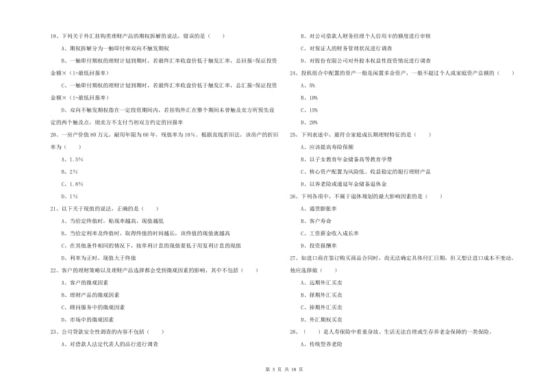 2020年中级银行从业资格证《个人理财》题库检测试卷D卷 附解析.doc_第3页