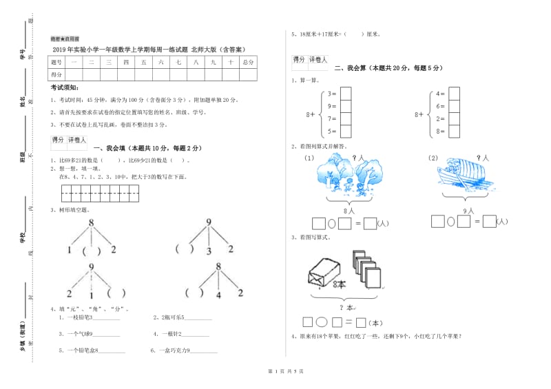 2019年实验小学一年级数学上学期每周一练试题 北师大版（含答案）.doc_第1页