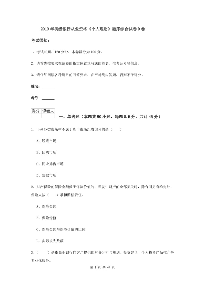 2019年初级银行从业资格《个人理财》题库综合试卷D卷.doc_第1页