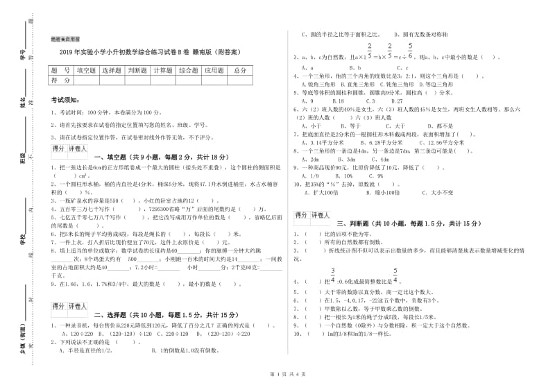 2019年实验小学小升初数学综合练习试卷B卷 赣南版（附答案）.doc_第1页