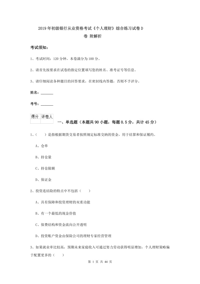 2019年初级银行从业资格考试《个人理财》综合练习试卷D卷 附解析.doc_第1页