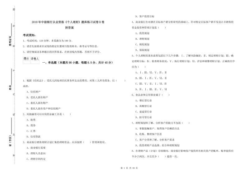 2019年中级银行从业资格《个人理财》题库练习试卷B卷 附答案.doc_第1页