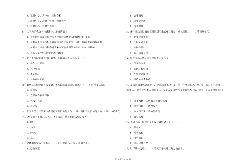 2019年中级银行从业资格《个人理财》题库练习试卷B卷 附答案.doc_第3页