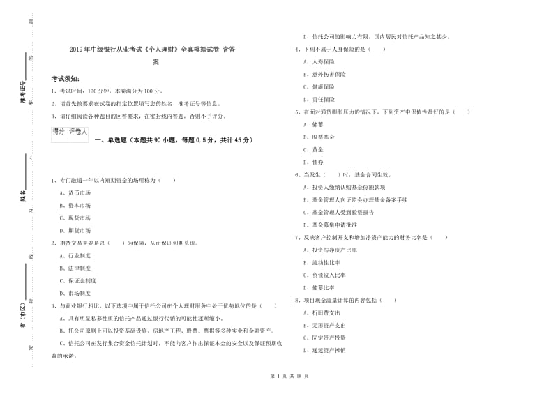 2019年中级银行从业考试《个人理财》全真模拟试卷 含答案.doc_第1页