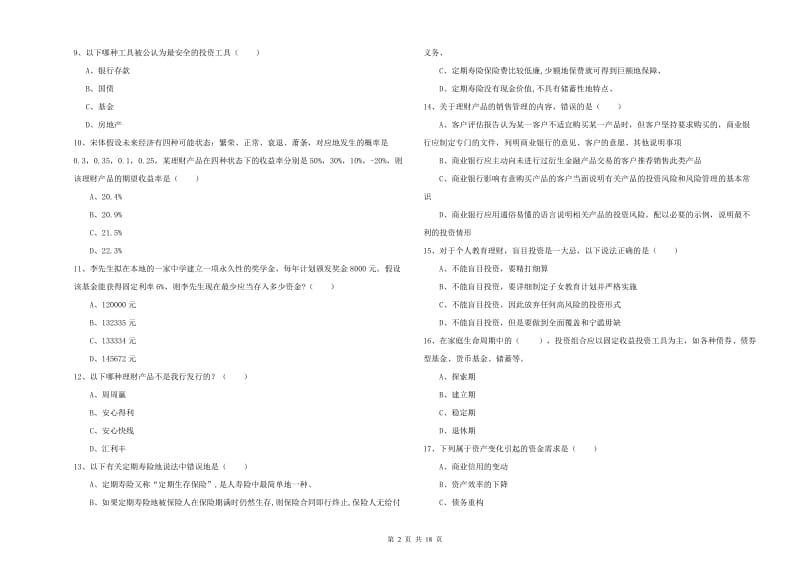 2019年中级银行从业考试《个人理财》全真模拟试卷 含答案.doc_第2页