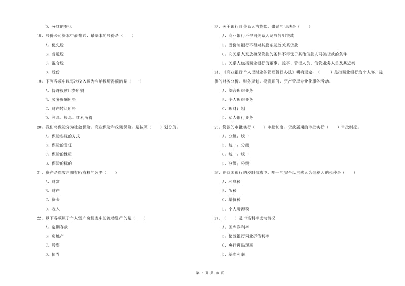 2019年中级银行从业考试《个人理财》全真模拟试卷 含答案.doc_第3页