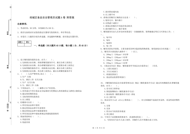 相城区食品安全管理员试题A卷 附答案.doc_第1页