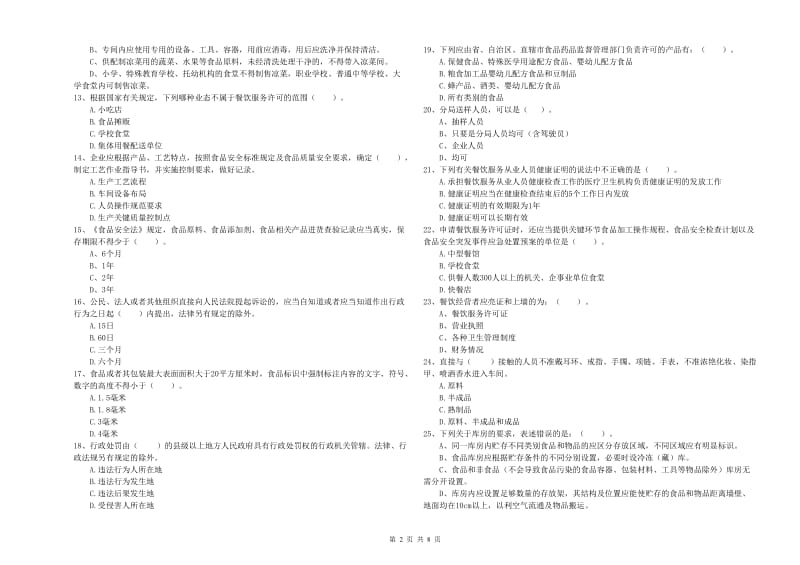 相城区食品安全管理员试题A卷 附答案.doc_第2页