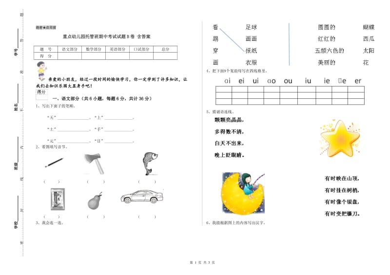 重点幼儿园托管班期中考试试题B卷 含答案.doc_第1页