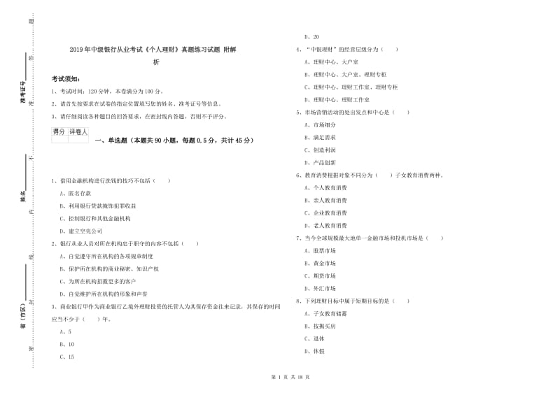 2019年中级银行从业考试《个人理财》真题练习试题 附解析.doc_第1页