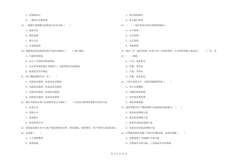 2019年中级银行从业考试《个人理财》真题练习试题 附解析.doc_第3页