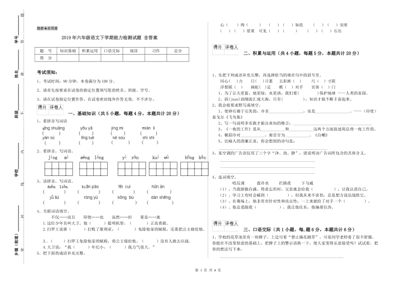 2019年六年级语文下学期能力检测试题 含答案.doc_第1页