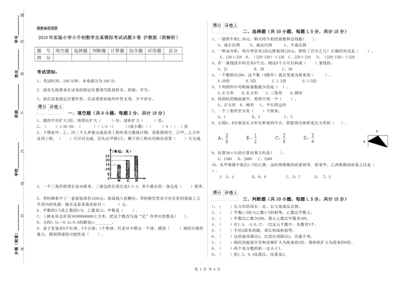 2019年实验小学小升初数学全真模拟考试试题D卷 沪教版（附解析）.doc_第1页