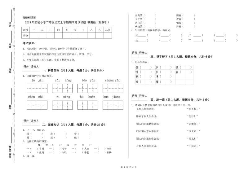 2019年实验小学二年级语文上学期期末考试试题 赣南版（附解析）.doc_第1页