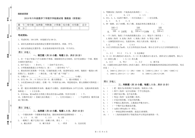 2019年六年级数学下学期开学检测试卷 豫教版（附答案）.doc_第1页