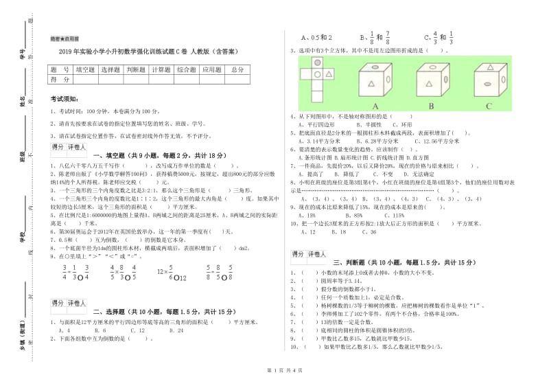 2019年实验小学小升初数学强化训练试题C卷 人教版（含答案）.doc_第1页