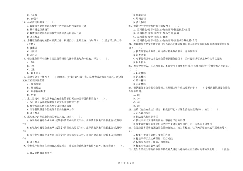 罗田县食品安全管理员试题A卷 附答案.doc_第2页