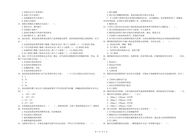 罗田县食品安全管理员试题A卷 附答案.doc_第3页