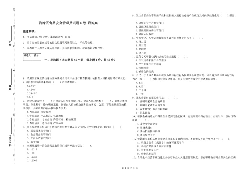 海沧区食品安全管理员试题C卷 附答案.doc_第1页