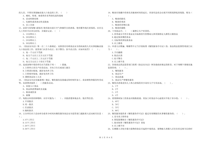 海沧区食品安全管理员试题C卷 附答案.doc_第2页