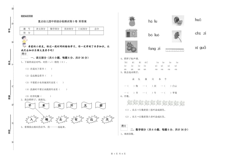 重点幼儿园中班综合检测试卷D卷 附答案.doc_第1页