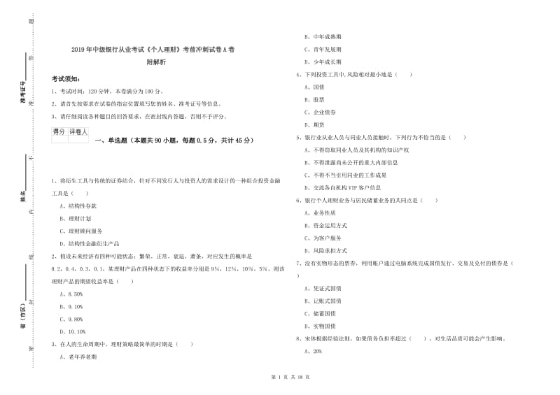 2019年中级银行从业考试《个人理财》考前冲刺试卷A卷 附解析.doc_第1页